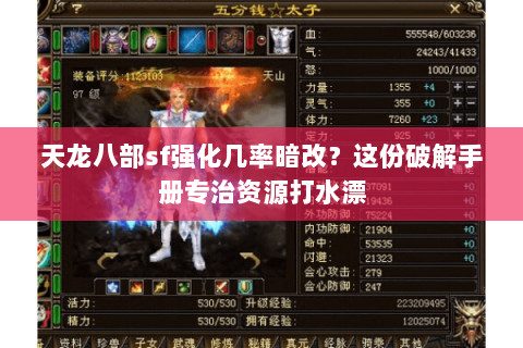 天龙八部sf强化几率暗改?这份破解手册专治资源打水漂 天龙八部sf强化几率暗改?这份破解手册专治资源打水漂