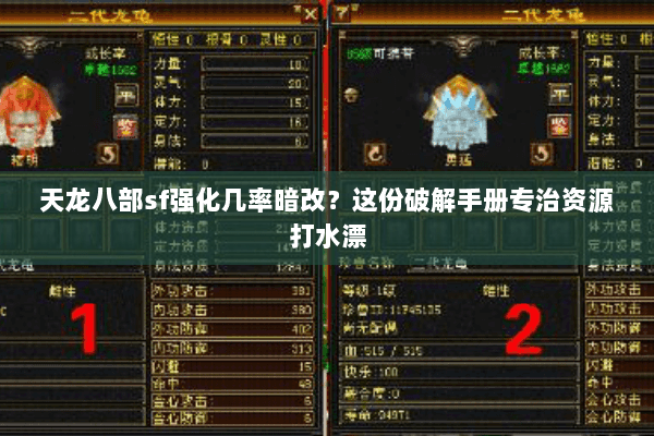 天龙八部sf强化几率暗改?这份破解手册专治资源打水漂 天龙八部sf强化几率暗改?这份破解手册专治资源打水漂