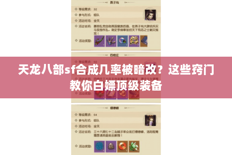 天龙八部sf合成几率被暗改？这些窍门教你白嫖顶级装备