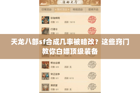 天龙八部sf合成几率被暗改？这些窍门教你白嫖顶级装备