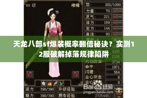 天龙八部sf爆装概率翻倍秘诀？实测12服破解掉落规律陷阱