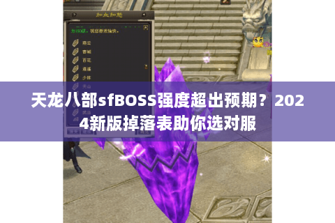 天龙八部sfBOSS强度超出预期?2024新版掉落表助你选对服 天龙八部sfBOSS强度超出预期?2024新版掉落表助你选对服