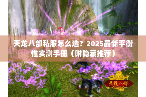 天龙八部私服怎么选？2025最新平衡性实测手册（附隐藏推荐）