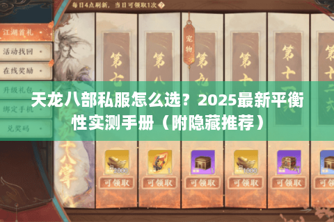 天龙八部私服怎么选？2025最新平衡性实测手册（附隐藏推荐）