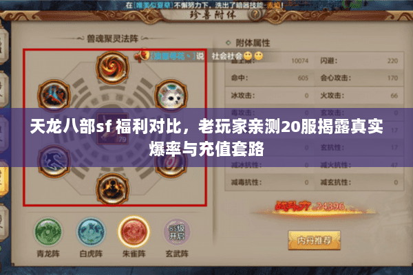 天龙八部sf 福利对比,老玩家亲测20服揭露真实爆率与充值套路 天龙八部sf 福利对比,老玩家亲测20服揭露真实爆率与充值套路
