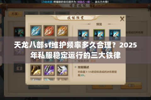 天龙八部sf维护频率多久合理？2025年私服稳定运行的三大铁律