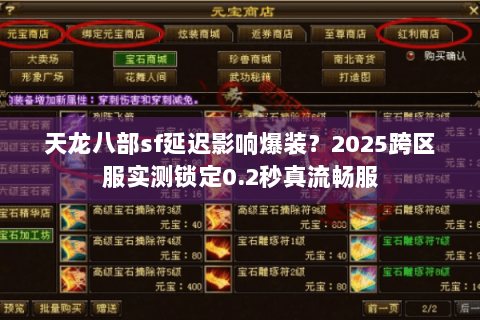 天龙八部sf延迟影响爆装？2025跨区服实测锁定0.2秒真流畅服