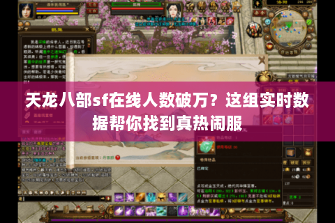 天龙八部sf在线人数破万?这组实时数据帮你找到真热闹服 天龙八部sf在线人数破万?这组实时数据帮你找到真热闹服