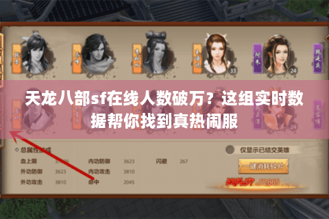 天龙八部sf在线人数破万?这组实时数据帮你找到真热闹服 天龙八部sf在线人数破万?这组实时数据帮你找到真热闹服
