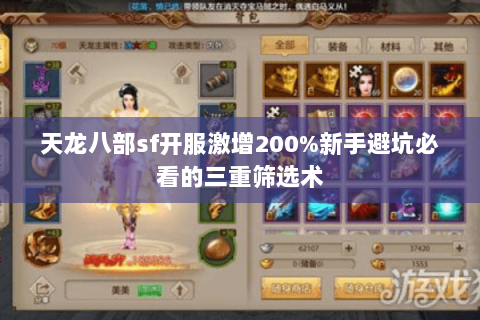 天龙八部sf开服激增200%新手避坑必看的三重筛选术 天龙八部sf开服激增200%新手避坑必看的三重筛选术