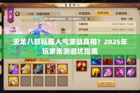 天龙八部私服人气波动真相?2025年玩家亲测避坑指南 天龙八部私服人气波动真相?2025年玩家亲测避坑指南