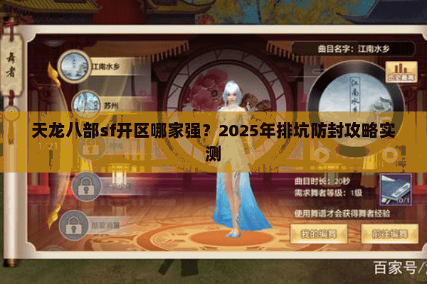 天龙八部sf开区哪家强？2025年排坑防封攻略实测