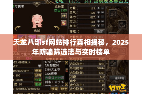 天龙八部sf网站排行真相揭秘，2025年防骗筛选法与实时榜单