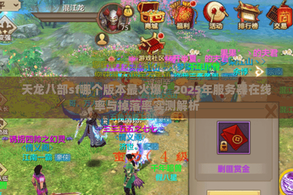 天龙八部sf哪个版本最火爆？2025年服务器在线率与掉落率实测解析