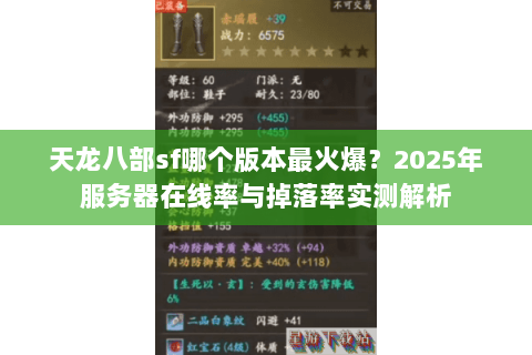 天龙八部sf哪个版本最火爆?2025年服务器在线率与掉落率实测解析 天龙八部sf哪个版本最火爆?2025年服务器在线率与掉落率实测解析