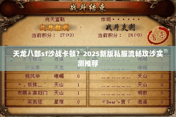 天龙八部sf沙战卡顿?2025新版私服流畅攻沙实测推荐 天龙八部sf沙战卡顿?2025新版私服流畅攻沙实测推荐
