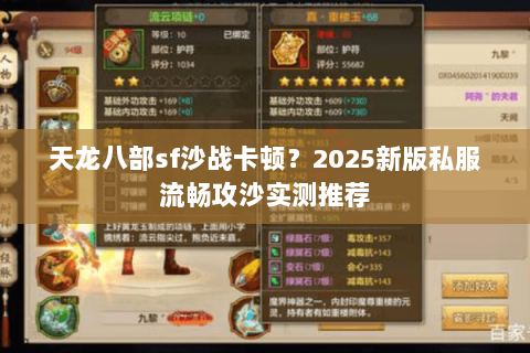 天龙八部sf沙战卡顿?2025新版私服流畅攻沙实测推荐 天龙八部sf沙战卡顿?2025新版私服流畅攻沙实测推荐