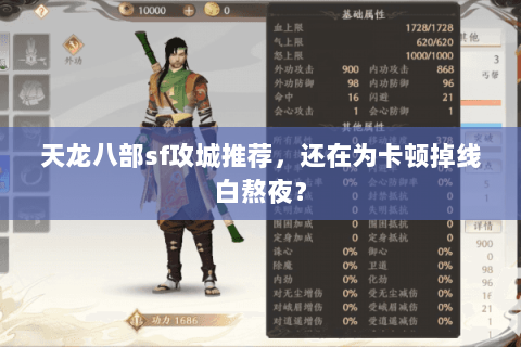 天龙八部sf攻城推荐,还在为卡顿掉线白熬夜? 天龙八部sf攻城推荐,还在为卡顿掉线白熬夜?