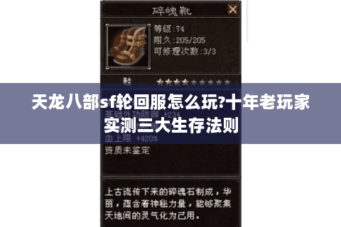 天龙八部sf轮回服怎么玩?十年老玩家实测三大生存法则 天龙八部sf轮回服怎么玩?十年老玩家实测三大生存法则