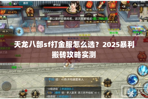 天龙八部sf打金服怎么选？2025暴利搬砖攻略实测