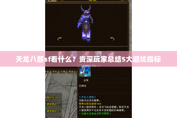 天龙八部sf看什么?资深玩家总结5大避坑指标 天龙八部sf看什么?资深玩家总结5大避坑指标
