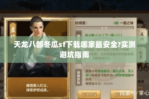天龙八部冬瓜sf下载哪家最安全?实测避坑指南