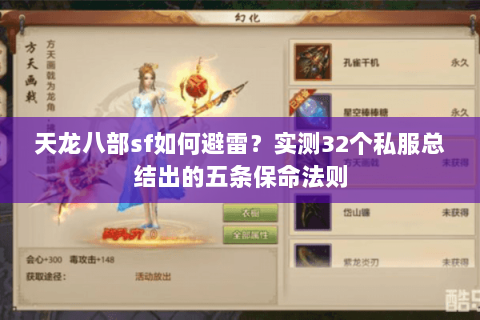 天龙八部sf如何避雷？实测32个私服总结出的五条保命法则