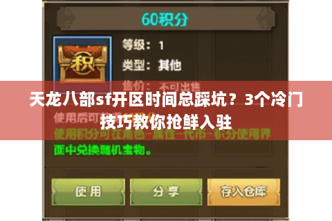 天龙八部sf开区时间总踩坑？3个冷门技巧教你抢鲜入驻