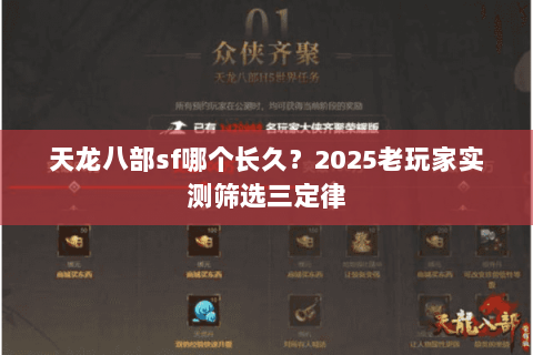 天龙八部sf哪个长久？2025老玩家实测筛选三定律