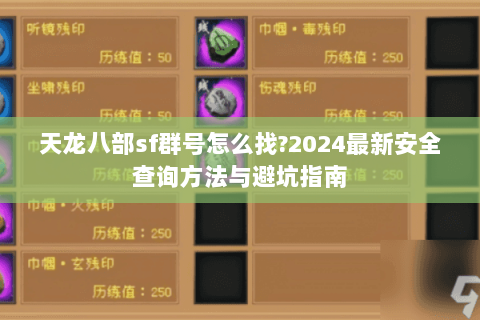 天龙八部sf群号怎么找?2024最新安全查询方法与避坑指南 天龙八部sf群号怎么找?2024最新安全查询方法与避坑指南