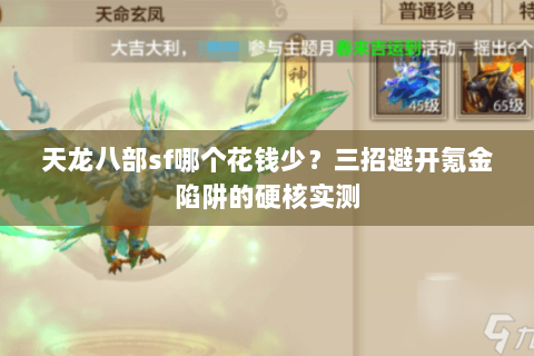 天龙八部sf哪个花钱少？三招避开氪金陷阱的硬核实测