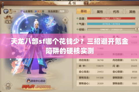 天龙八部sf哪个花钱少？三招避开氪金陷阱的硬核实测