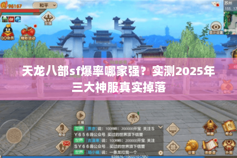 天龙八部sf爆率哪家强？实测2025年三大神服真实掉落
