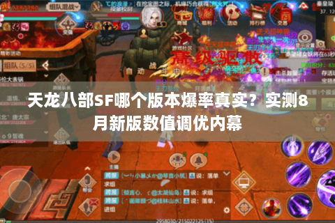 天龙八部SF哪个版本爆率真实？实测8月新版数值调优内幕