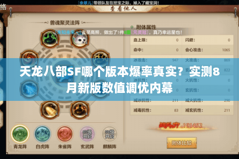 天龙八部SF哪个版本爆率真实?实测8月新版数值调优内幕 天龙八部SF哪个版本爆率真实?实测8月新版数值调优内幕