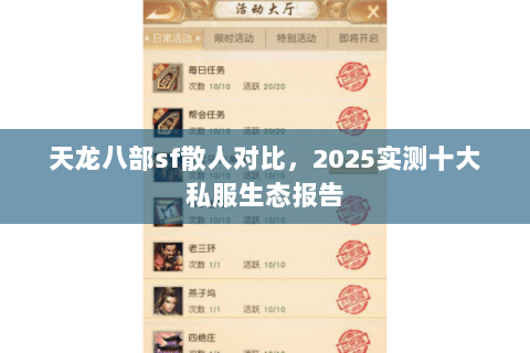 天龙八部sf散人对比,2025实测十大私服生态报告 天龙八部sf散人对比,2025实测十大私服生态报告