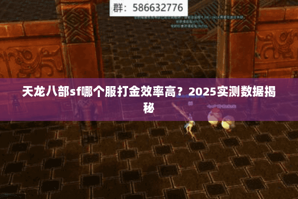 天龙八部sf哪个服打金效率高？2025实测数据揭秘