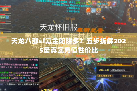天龙八部sf氪金陷阱多？五步拆解2025最真实充值性价比