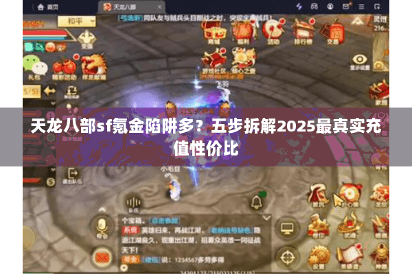 天龙八部sf氪金陷阱多?五步拆解2025最真实充值性价比 天龙八部sf氪金陷阱多?五步拆解2025最真实充值性价比