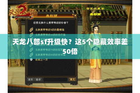 天龙八部sf升级快?这5个隐藏效率差50倍 天龙八部sf升级快?这5个隐藏效率差50倍