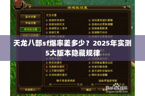 天龙八部sf爆率差多少？2025年实测5大版本隐藏规律