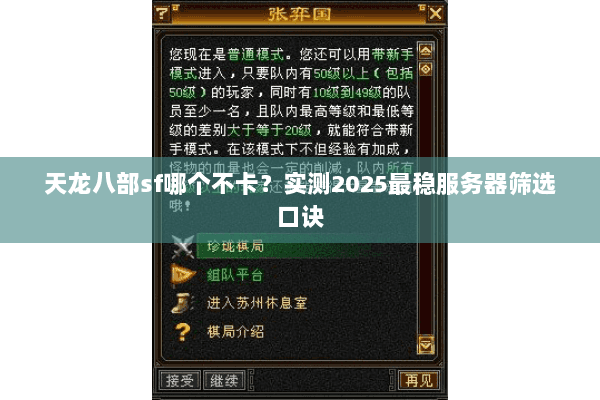 天龙八部sf哪个不卡?实测2025最稳服务器筛选口诀 天龙八部sf哪个不卡?实测2025最稳服务器筛选口诀