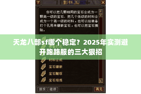 天龙八部sf哪个稳定？2025年实测避开跑路服的三大狠招