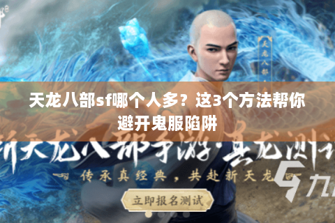天龙八部sf哪个人多?这3个方法帮你避开鬼服陷阱 天龙八部sf哪个人多?这3个方法帮你避开鬼服陷阱