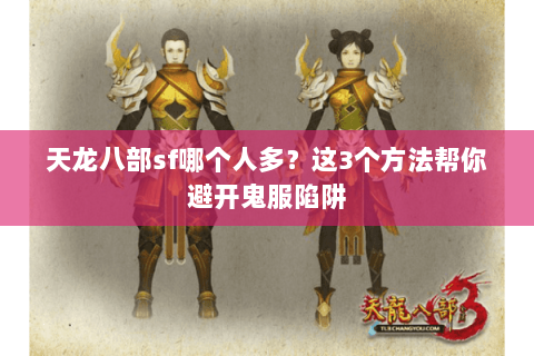 天龙八部sf哪个人多?这3个方法帮你避开鬼服陷阱 天龙八部sf哪个人多?这3个方法帮你避开鬼服陷阱