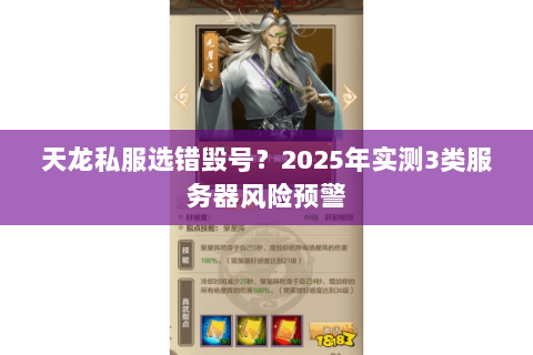 天龙私服选错毁号？2025年实测3类服务器风险预警