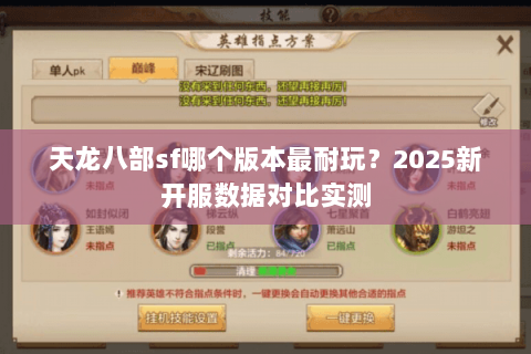 天龙八部sf哪个版本最耐玩?2025新开服数据对比实测 天龙八部sf哪个版本最耐玩?2025新开服数据对比实测