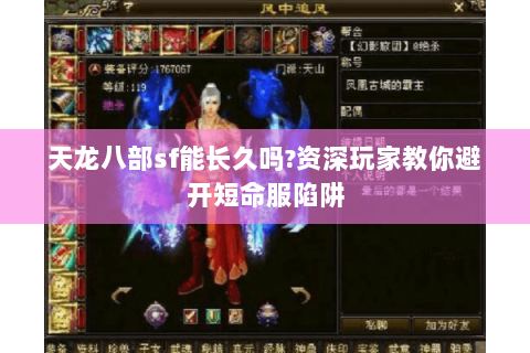 天龙八部sf能长久吗?资深玩家教你避开短命服陷阱