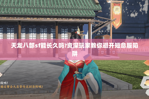 天龙八部sf能长久吗?资深玩家教你避开短命服陷阱