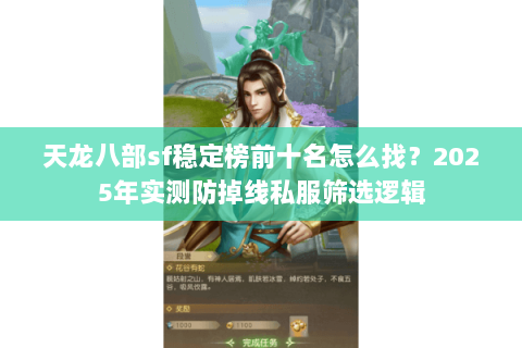 天龙八部sf稳定榜前十名怎么找？2025年实测防掉线私服筛选逻辑
